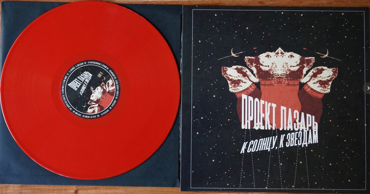 Project Lazarus : К солнцу, к звездам Vinyl