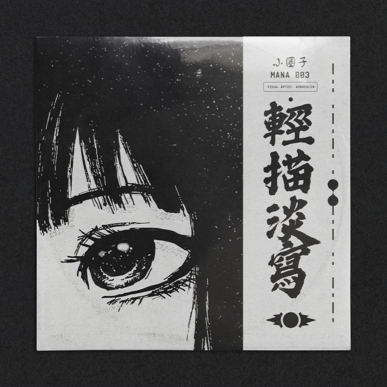 輕描淡寫 : 小圈子 Vinyl