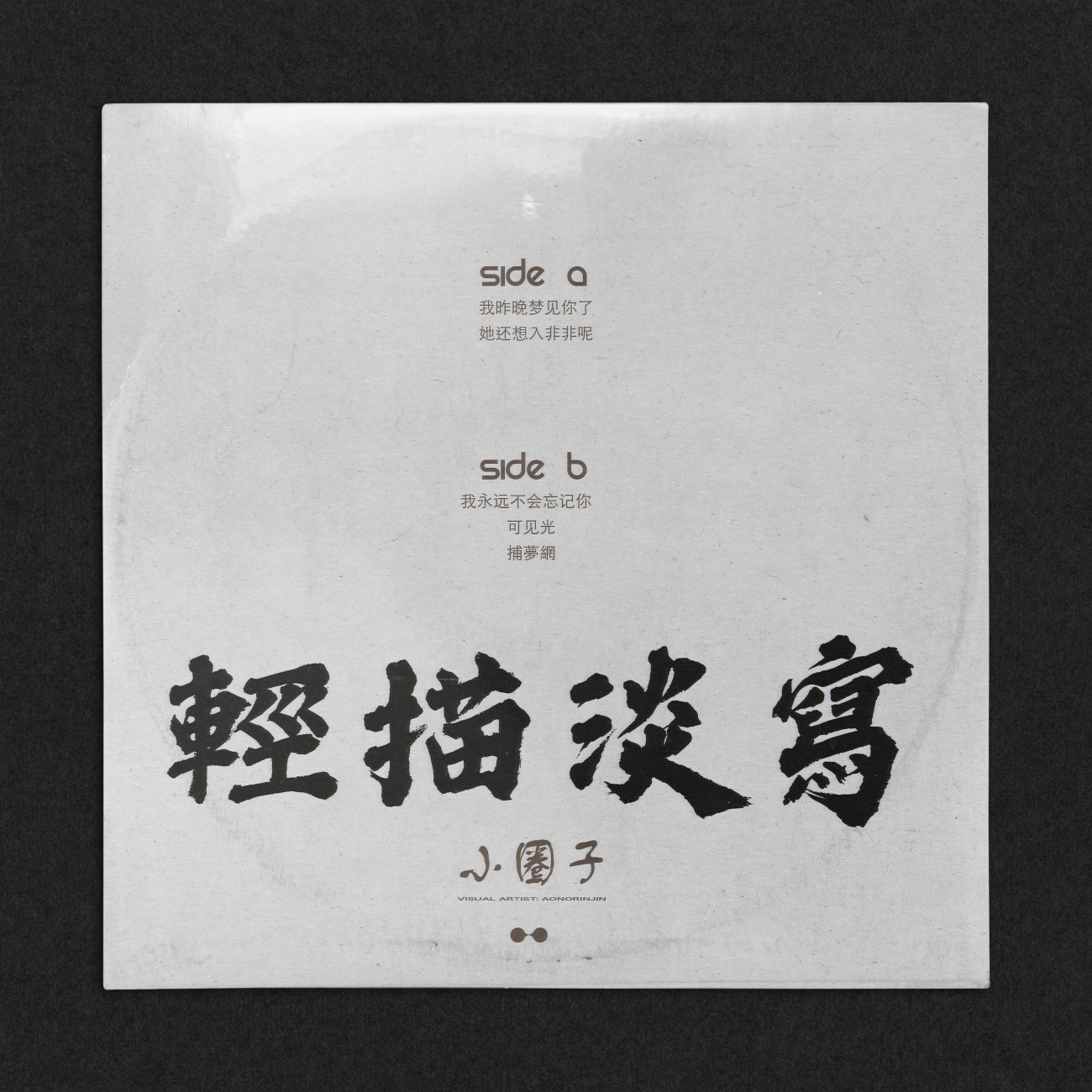 輕描淡寫 : 小圈子 Vinyl