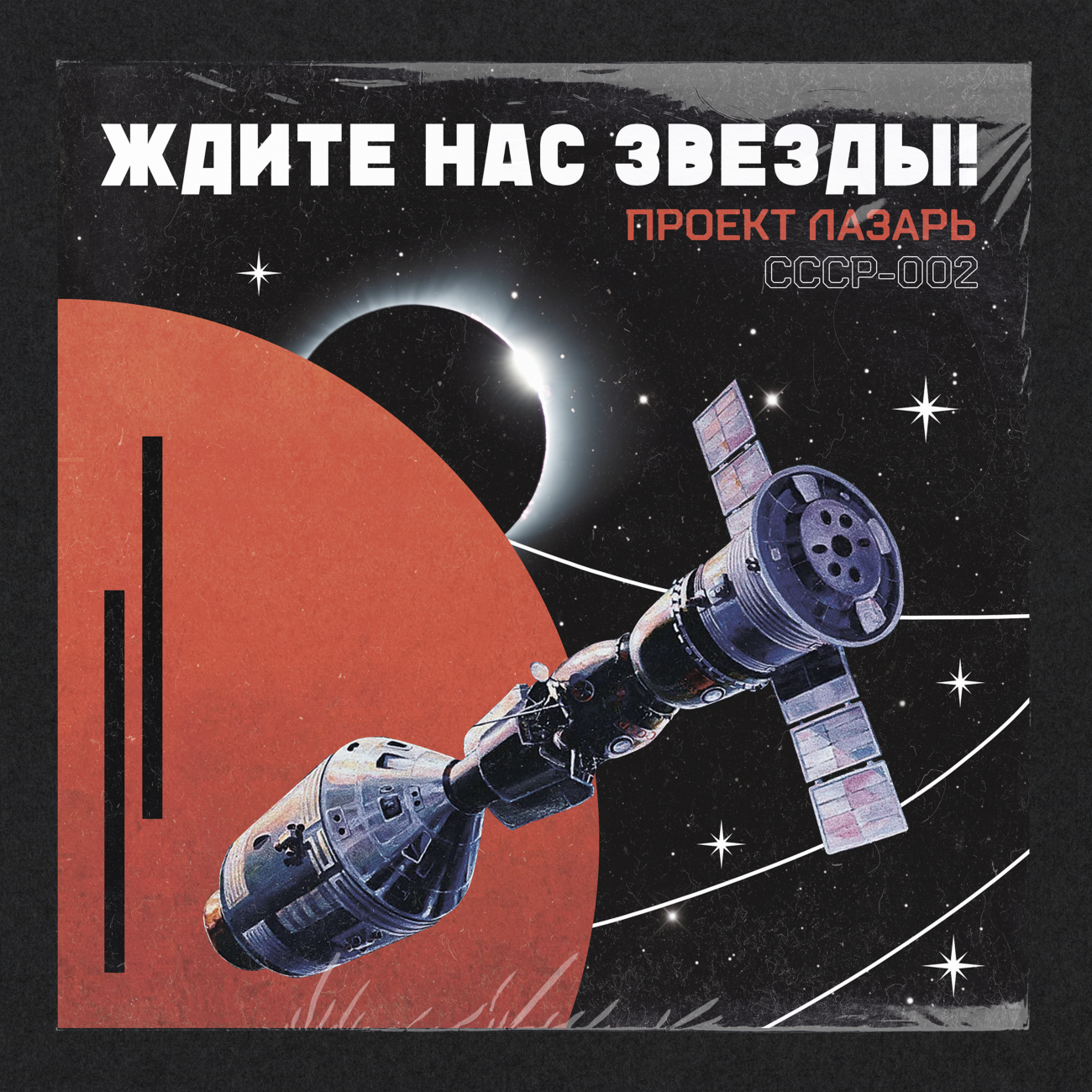 Project Lazarus : ждите Нас Звезды! Vinyl