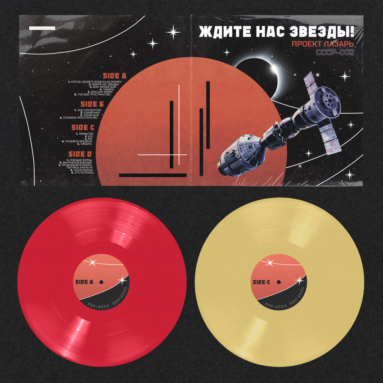 Project Lazarus : ждите Нас Звезды! Vinyl