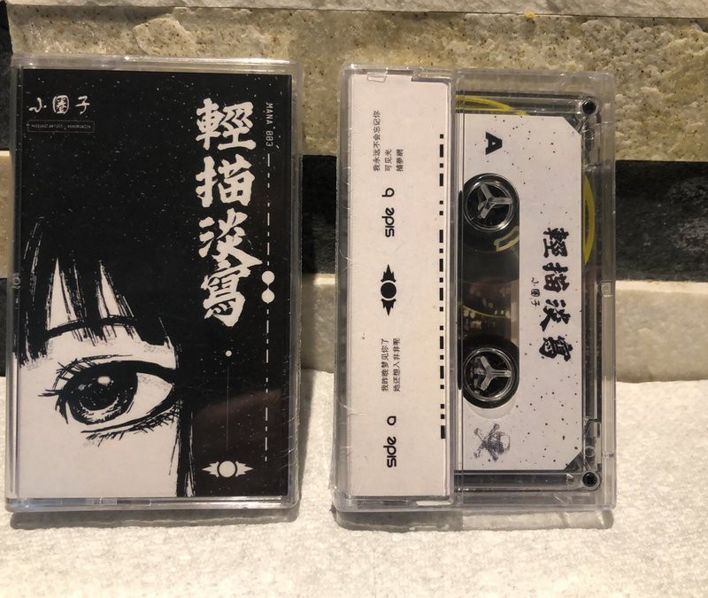 輕描淡寫 : 小圈子 Cassette