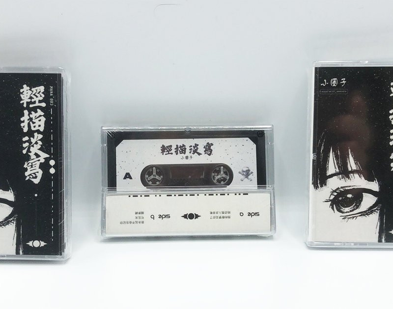 輕描淡寫 : 小圈子 Cassette