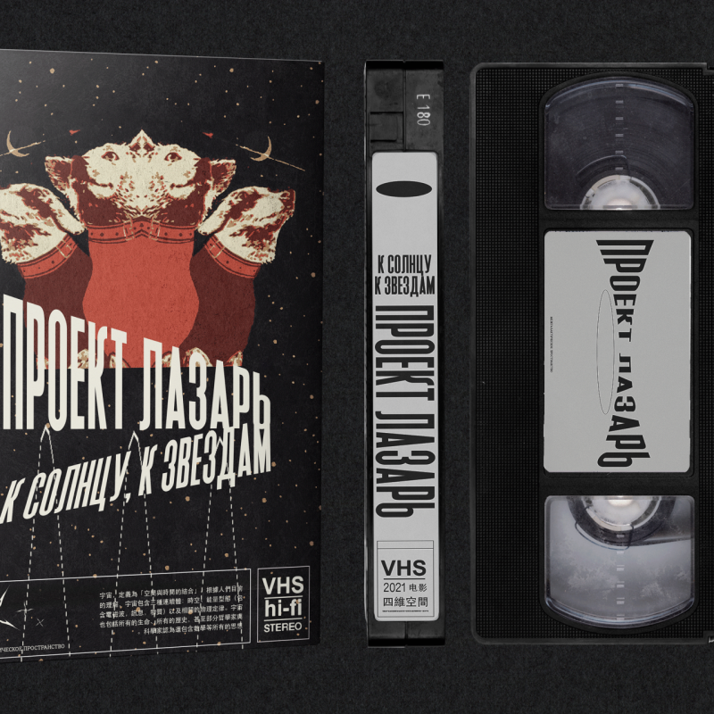 Project Lazarus : К солнцу, к звездам VHS