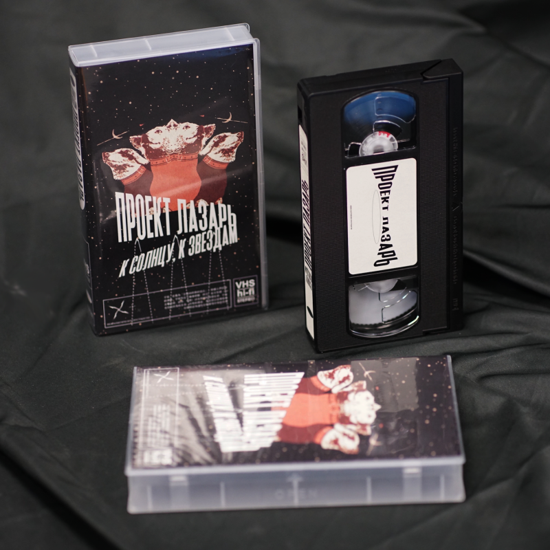 Project Lazarus : К солнцу, к звездам VHS