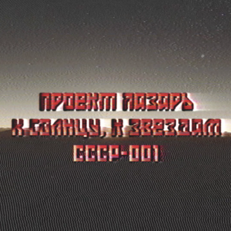 Project Lazarus : К солнцу, к звездам VHS