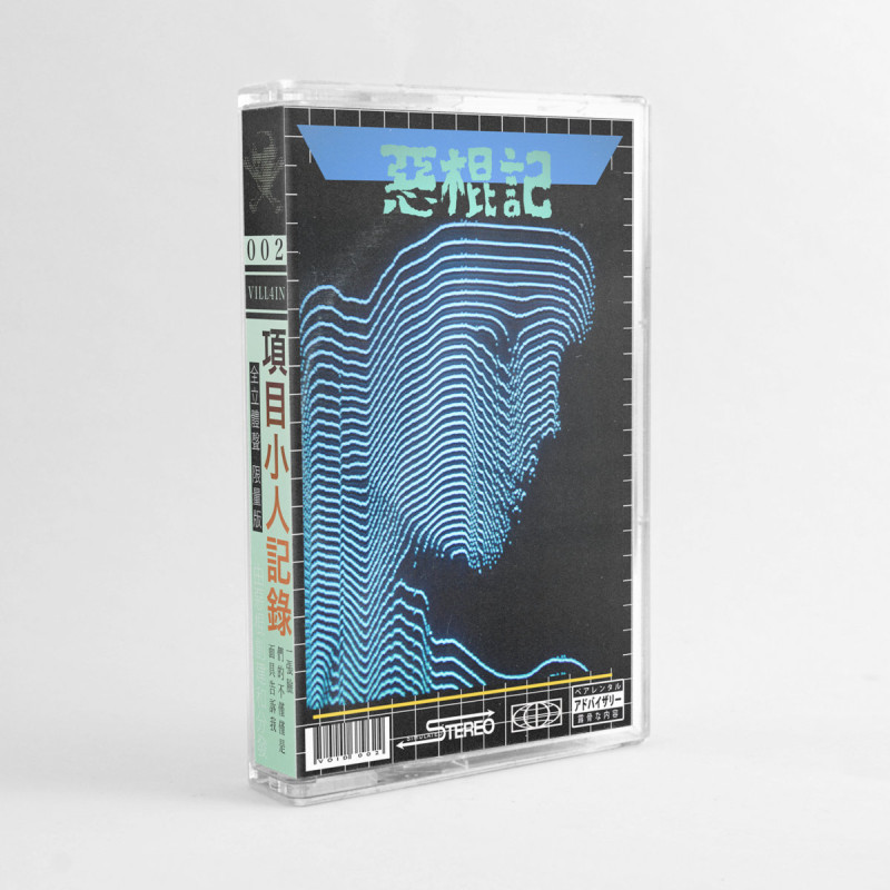 暗号零 : VOID-002 Cassette