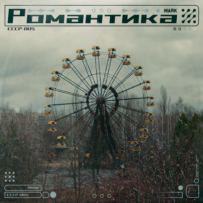 Маяк : Романтика Vinyl