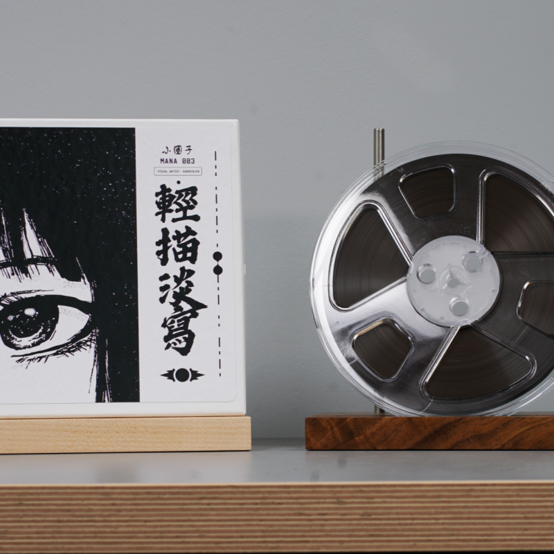 輕描淡寫 : 小圈子 Reel-to-Reel