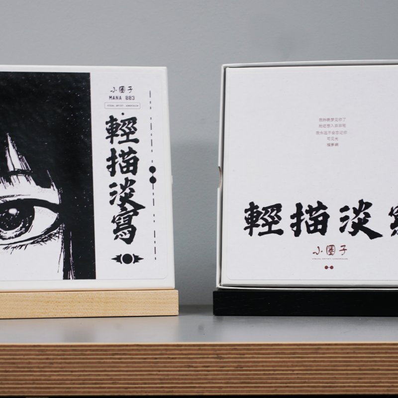 輕描淡寫 : 小圈子 Reel-to-Reel