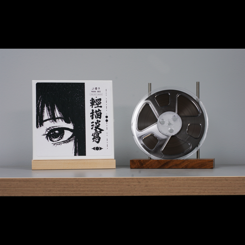 輕描淡寫 : 小圈子 Reel-to-Reel