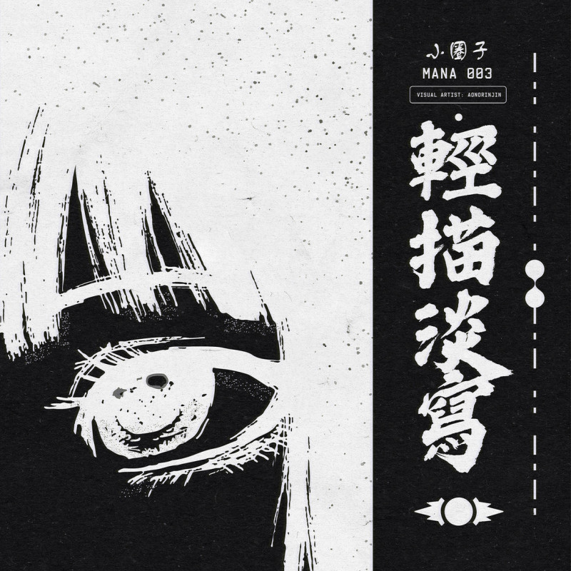 輕描淡寫 : 小圈子 Vinyl