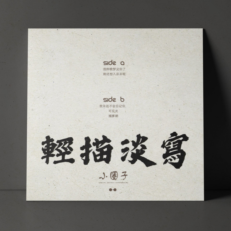 輕描淡寫 : 小圈子 Vinyl
