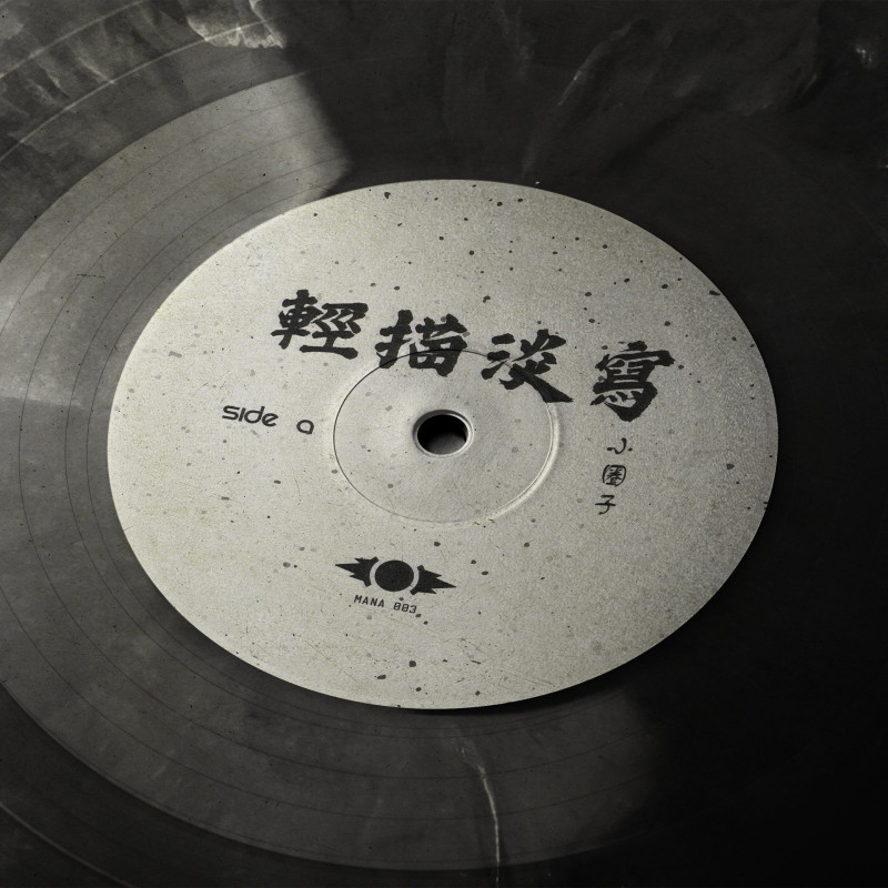 輕描淡寫 : 小圈子 Vinyl