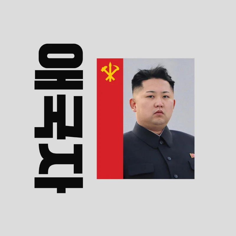 Zadig The Jasp : 🇰🇵애국자🇰🇵 Vinyl