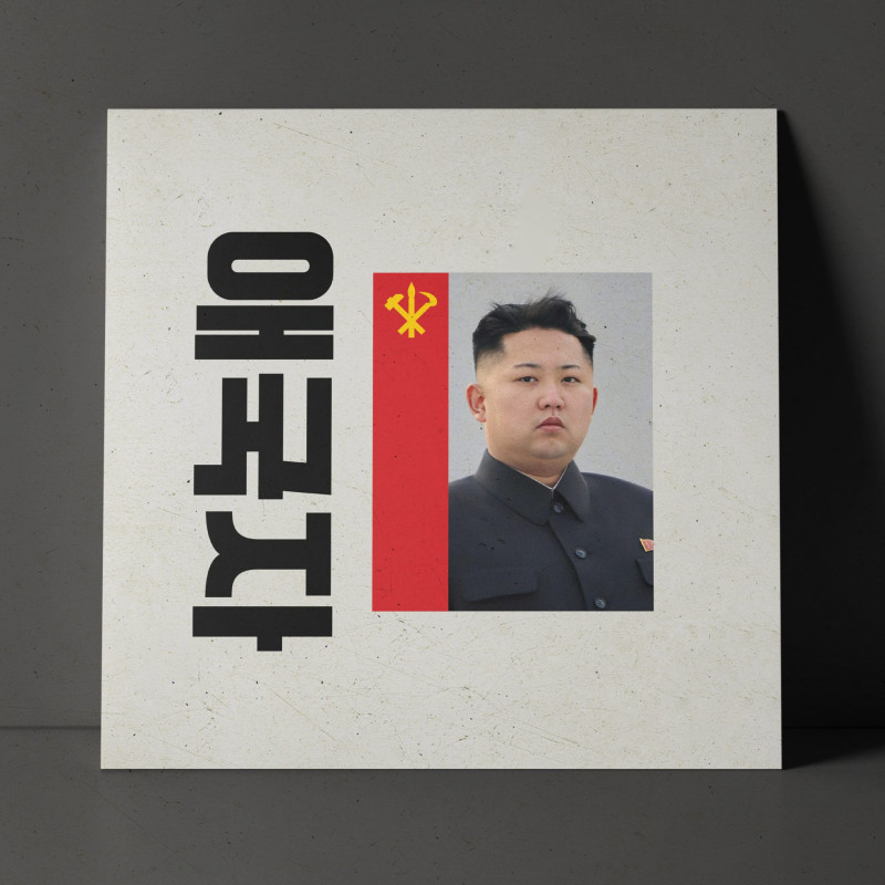 Zadig The Jasp : 🇰🇵애국자🇰🇵 Vinyl
