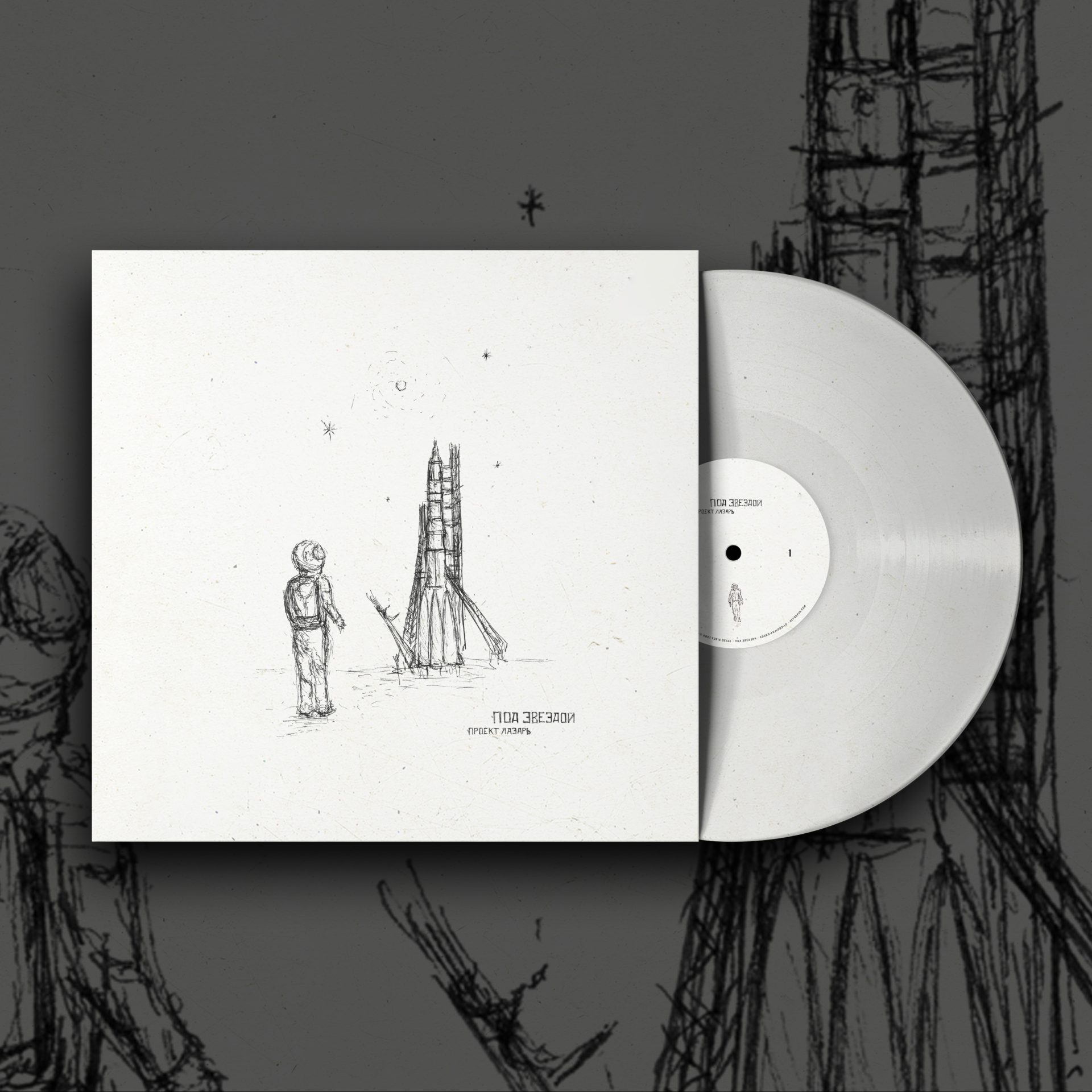Project Lazarus – П​о​д З​в​е​з​д​о​й Vinyl - Image 3