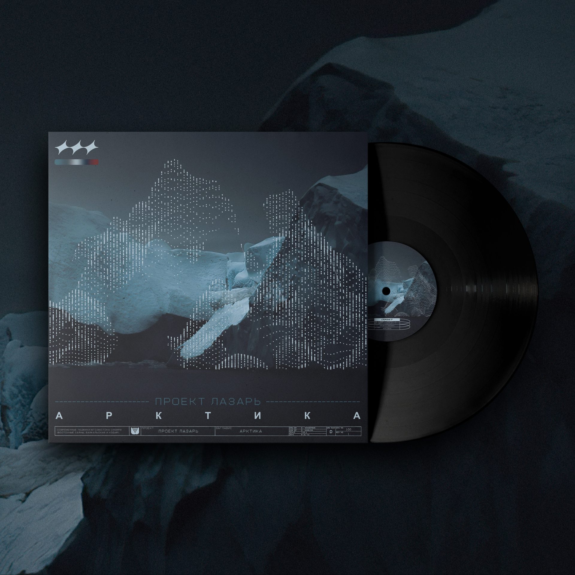 Project Lazarus – А​Р​К​Т​И​К​А Vinyl - Image 3