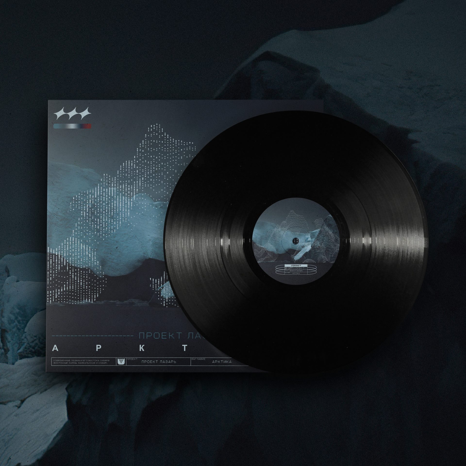 Project Lazarus – А​Р​К​Т​И​К​А Vinyl - Image 5