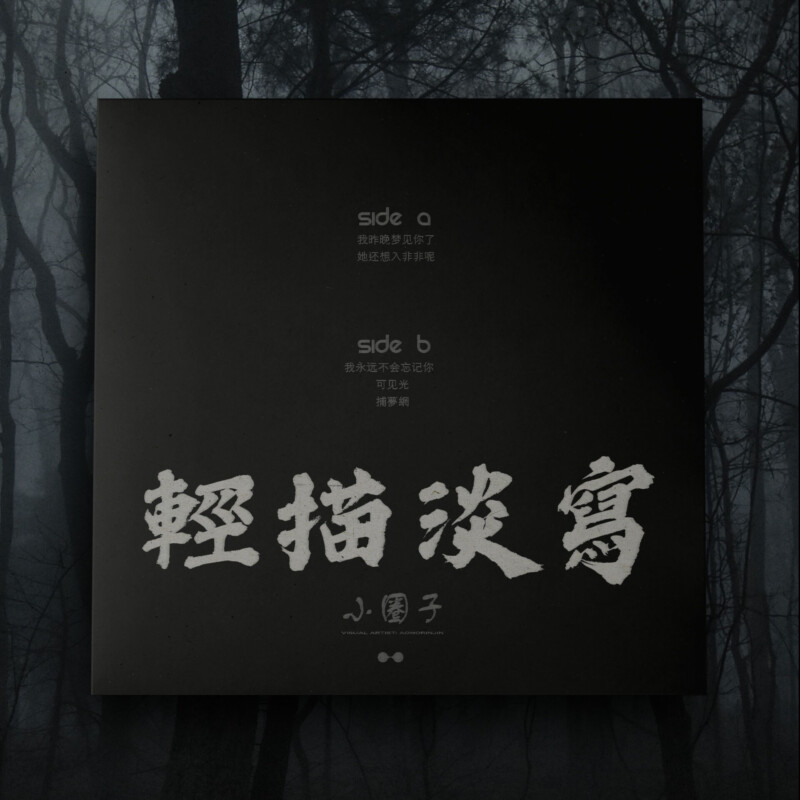 輕描淡寫 : 小圈子 Vinyl