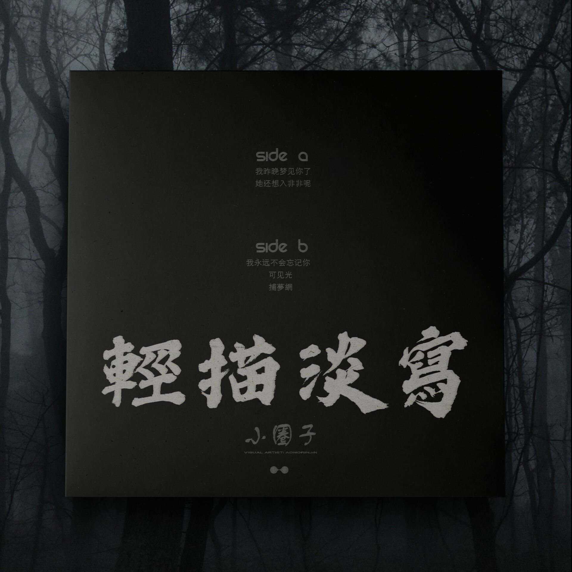 輕描淡寫 – 小圈子 Vinyl - Image 7