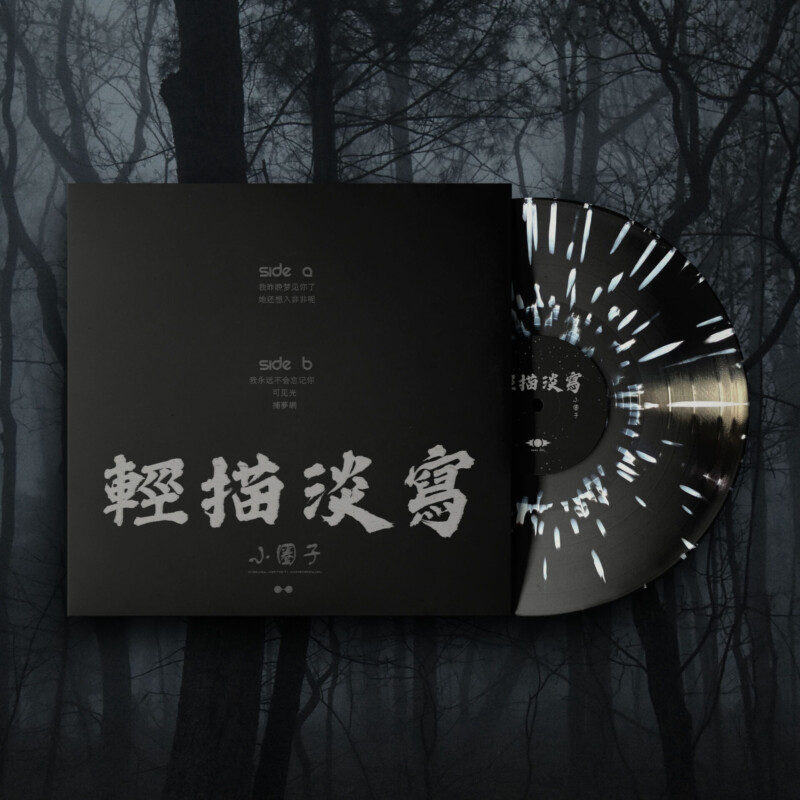 輕描淡寫 : 小圈子 Vinyl
