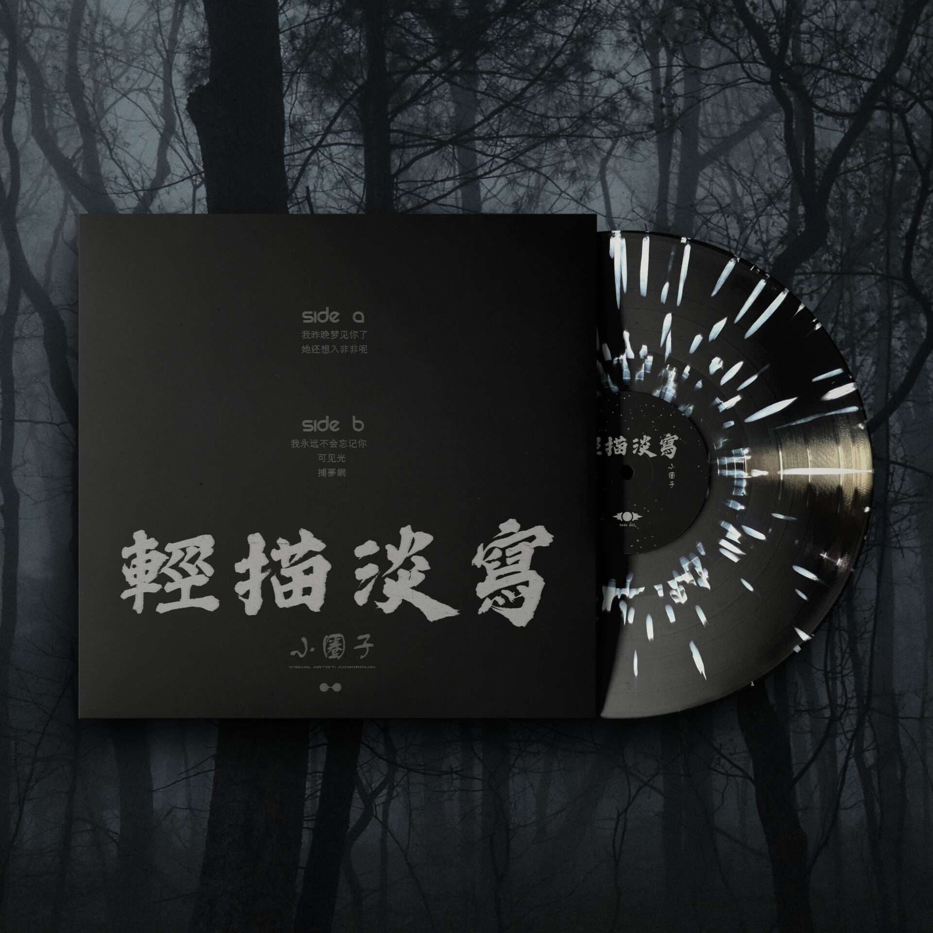 輕描淡寫 – 小圈子 Vinyl - Image 4