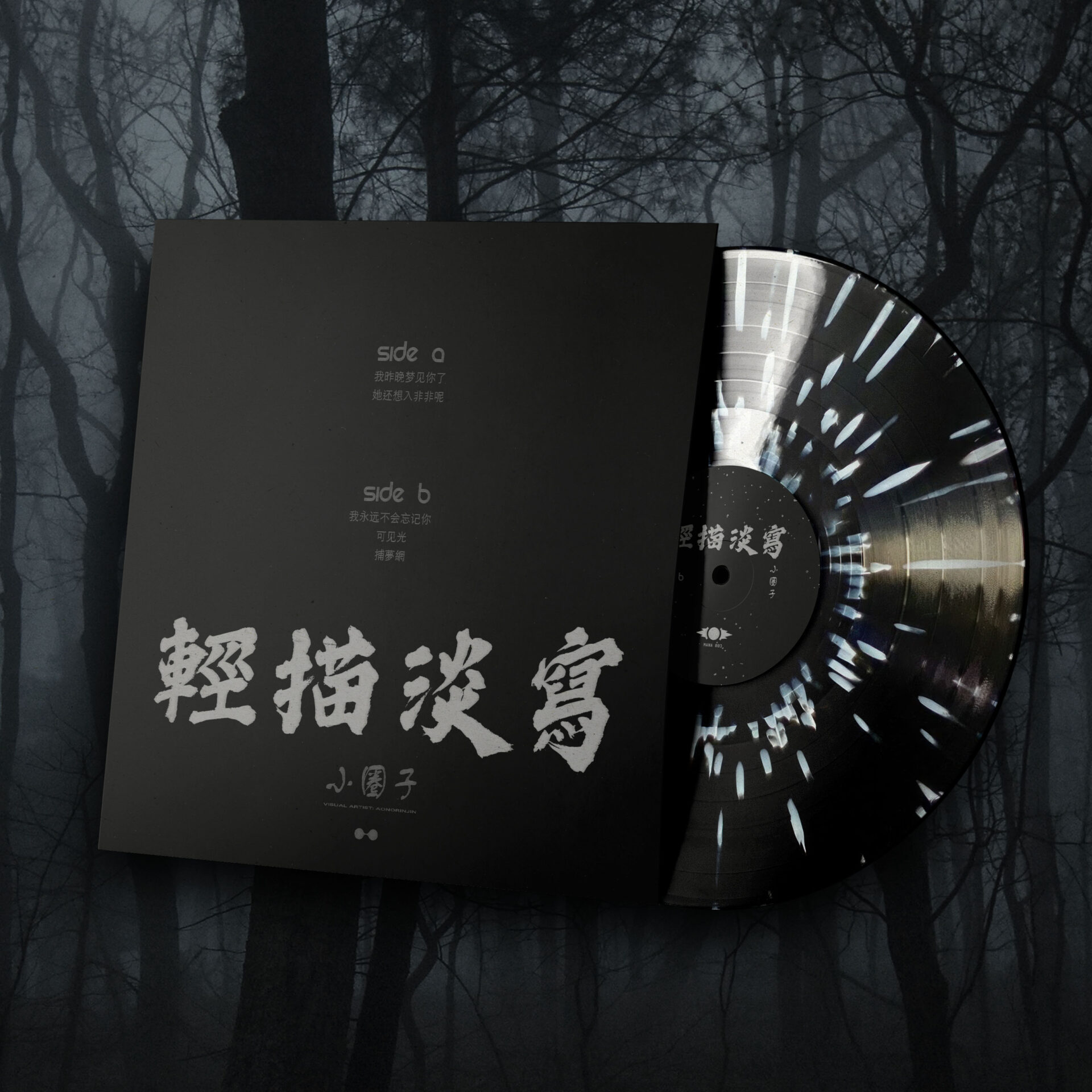 輕描淡寫 – 小圈子 Vinyl - Image 9
