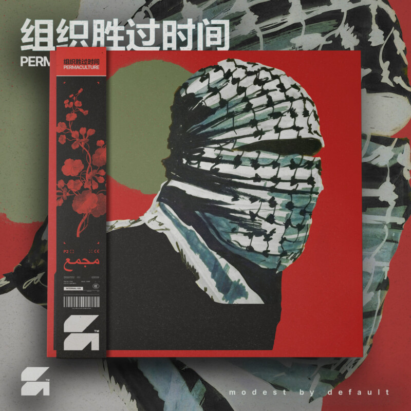 modest by default : Permaculture (组织胜过时间) Vinyl
