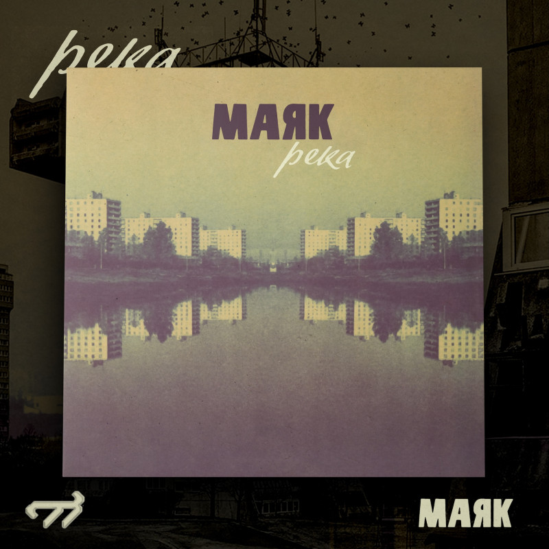 Маяк : Река (VIP Exclusive Only)