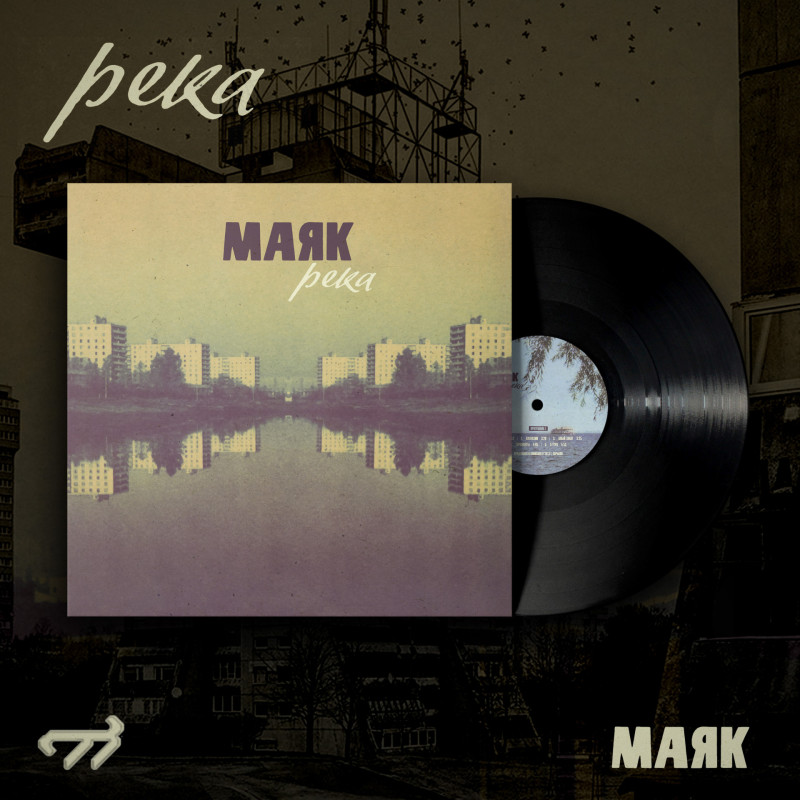 Маяк : Река (VIP Exclusive Only)