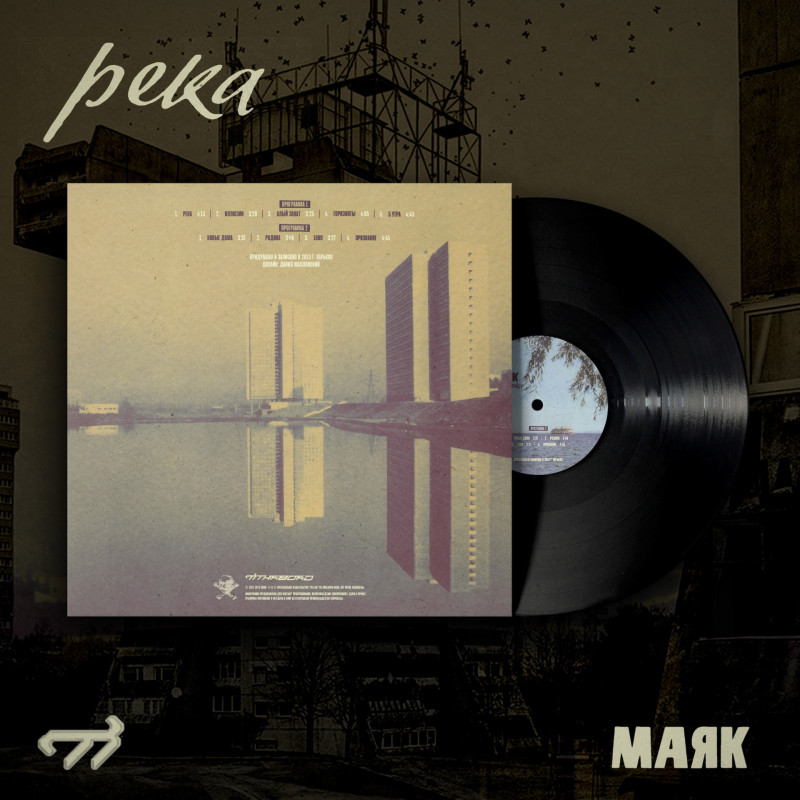 Маяк : Река (VIP Exclusive Only)