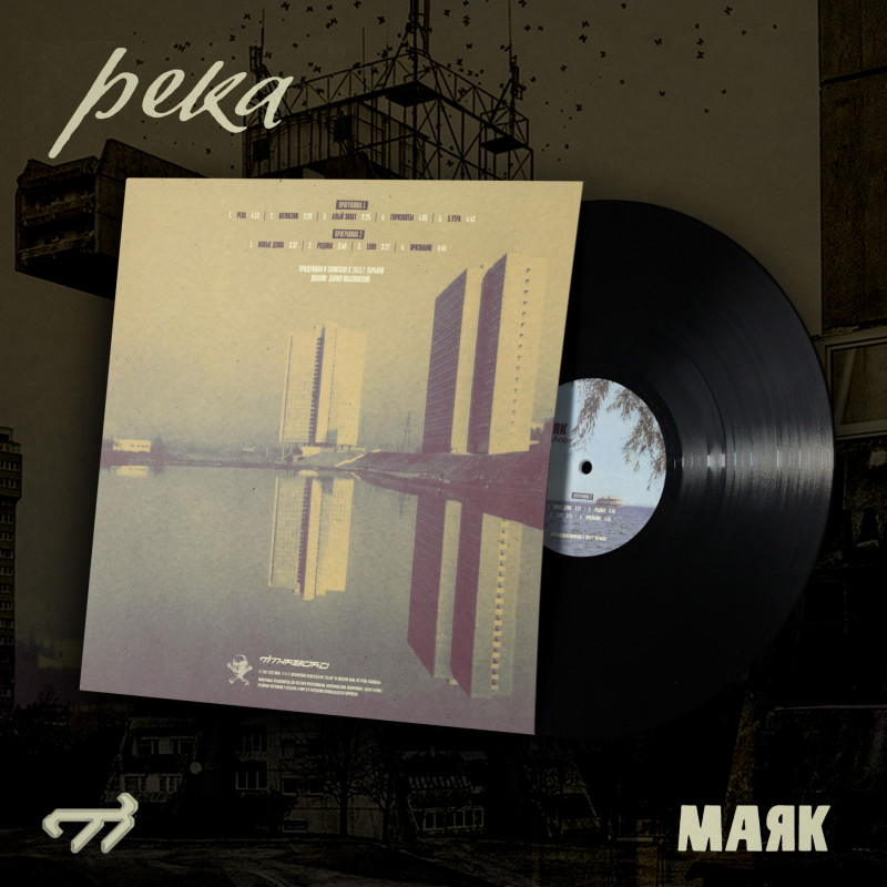 Маяк : Река (VIP Exclusive Only)