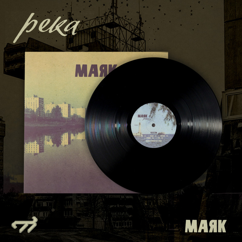 Маяк : Река (VIP Exclusive Only)