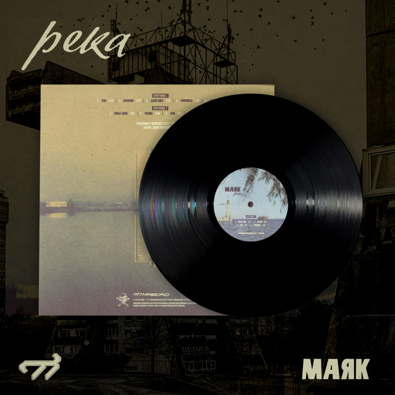 Маяк : Река (VIP Exclusive Only)