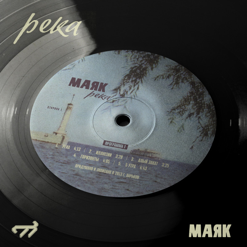 Маяк : Река (VIP Exclusive Only)