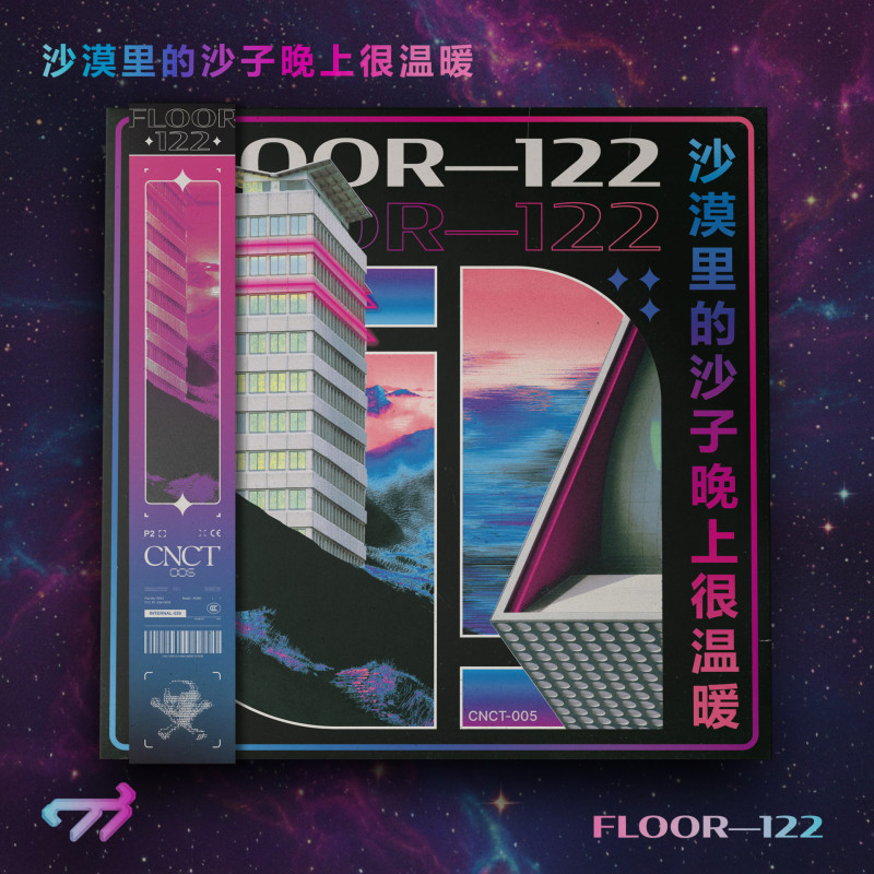 沙漠里的沙子晚上很温暖 : FLOOR—122 Vinyl