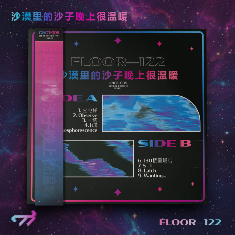 沙漠里的沙子晚上很温暖 : FLOOR—122 Vinyl